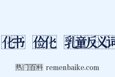 化书·俭化·乳童反义词是什么意思的图片